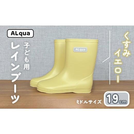 ふるさと納税 ファッション 靴 岐阜県 下呂市 くすみイエロー 子ども用 長靴(サイズ19cm)ミドル丈 高さ 19.5cm くすみカラー ながぐつ レインブーツ キッズ…