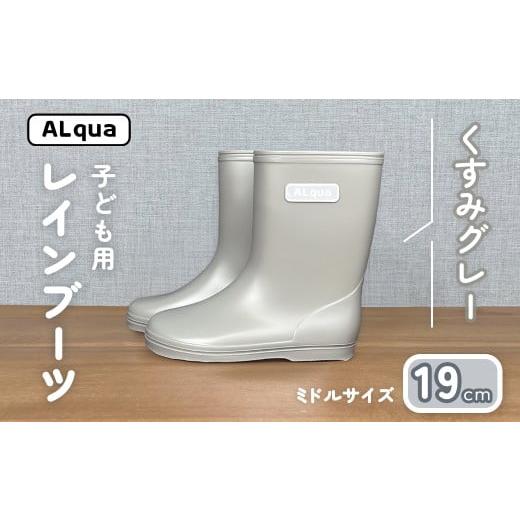 ふるさと納税 ファッション 靴 岐阜県 下呂市 くすみグレー 子ども用 長靴(サイズ19cm)ミドル丈 高さ 19.5cm くすみカラー ながぐつ レインブーツ キッズ …
