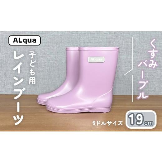 ふるさと納税 ファッション 靴 岐阜県 下呂市 くすみパープル 子ども用 長靴(サイズ19cm)ミドル丈 高さ 19.5cm くすみカラー ながぐつ レインブーツ キッズ…