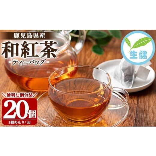 ふるさと納税 お茶類 鹿児島県 いちき串木野市 和紅茶 ティーバッグ 3g×20袋 計 60g 個包装 で 使いやすい 有機栽培 の 鹿児島 の 紅茶 ストレートティー 米…