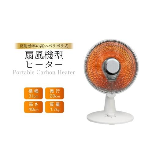 ふるさと納税 空調・季節家電 福岡県 筑紫野市 ヒーター 扇風機型 ミニパラボラカーボン SKJ-WM50CC 大和 福岡県 筑紫野市 21761373 置き型 コンパクトサイズ …