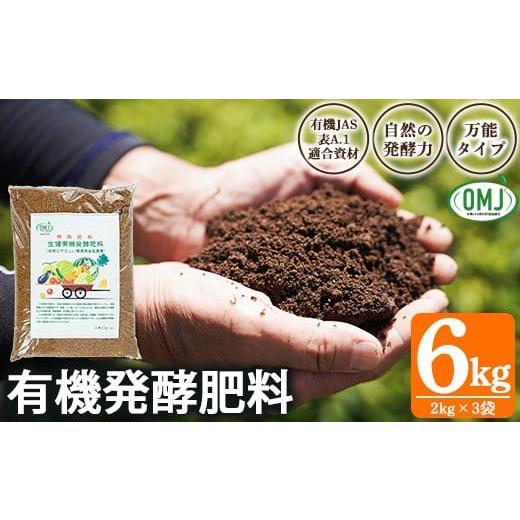 ふるさと納税 雑貨・日用品 鹿児島県 いちき串木野市 生健 有機 発酵肥料 (2kg×3袋) 有機農業 家庭菜園 自然派資材 プランター 露地栽培 に最適 有機JAS資…