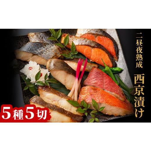 ふるさと納税 魚貝類 岩手県 釜石市 fc-01-013 1月〜2月にお届け 西京漬け5種 詰合せ 「熟成の旨味」 (5種5切) 1月〜2月にお届け 西京漬け5種5切