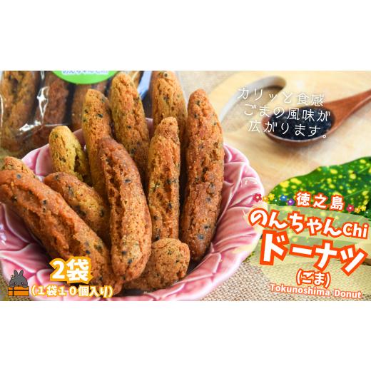 ふるさと納税 焼菓子・チョコレート ドーナツ 鹿児島県 徳之島町 2490 ごまの風味が美味しい のんちゃんChi 徳之島ドーナツ(ごま2袋)(20個) ( お菓子 ス…