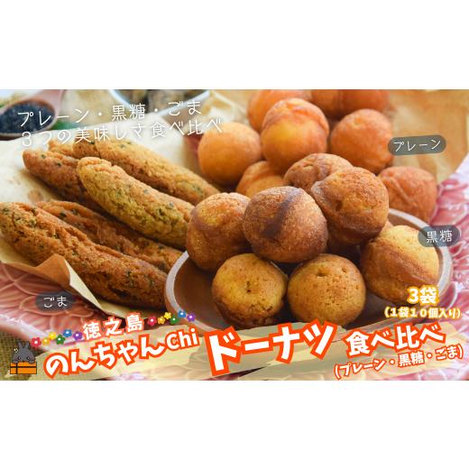 ふるさと納税 焼菓子・チョコレート ドーナツ 鹿児島県 徳之島町 2492 3種の美味しさ のんちゃんChi 徳之島ドーナツ食べ比べ(プレーン・黒糖・ごま)(各1袋…