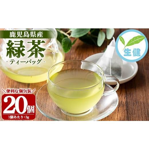 ふるさと納税 お茶類 緑茶(茶葉・ティーバッグ) 鹿児島県 いちき串木野市 緑茶 ティーバッグ 3g×20袋 計 60g 個包装 で 使いやすい 有機栽培 の 鹿児島 の …