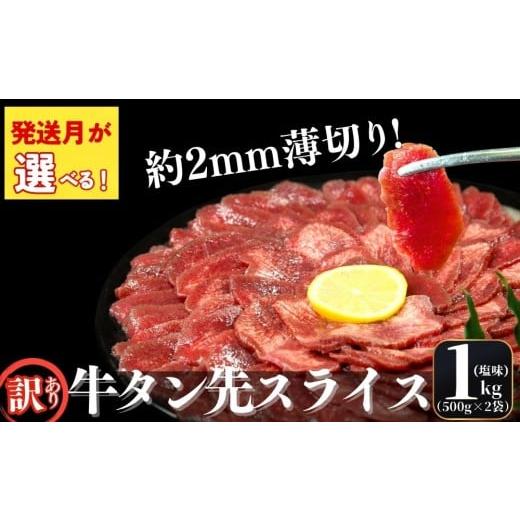 ふるさと納税 牛肉 タン 宮城県 東松島市 2026年2月発送 訳あり 発送月が選べる 牛タン 先スライス 1kg(約500g×2P)7〜8人前 約2mm 塩味 焼肉 おつまみ BB…