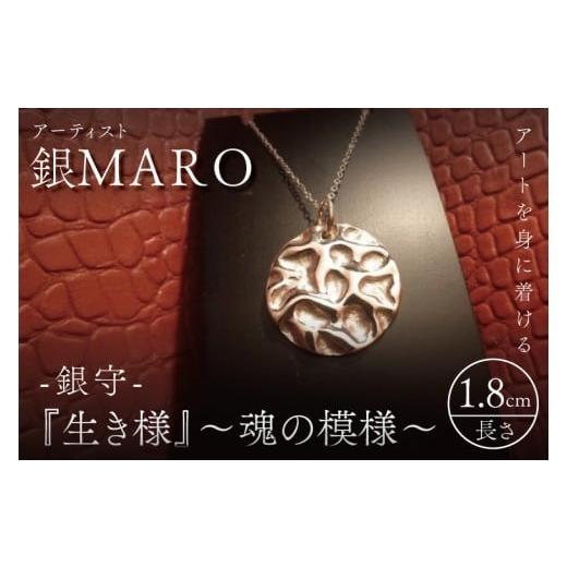 ふるさと納税 アクセサリー ペンダント 茨城県 水戸市 アーティスト 銀MARO『アートを身に着ける』作品名 銀守『生き様』〜魂の模様〜 ネックレス ペンダント…