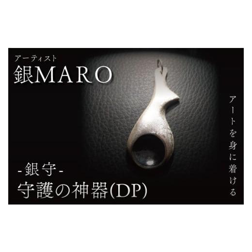 ふるさと納税 アクセサリー ペンダント 茨城県 水戸市 アーティスト 銀MARO『アートを身に着ける』作品名 守護の神器(DP) ネックレス ペンダントトップ 手作…