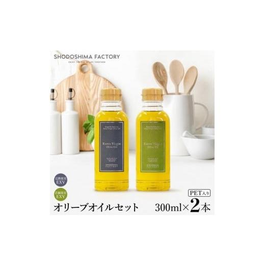 ふるさと納税 食用油 オリーブオイル 香川県 小豆島町 エキストラバージン(EXV)オリーブオイル 300ml2種食べ比べセット