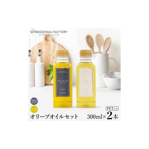 ふるさと納税 食用油 オリーブオイル 香川県 小豆島町 エキストラバージン(EXV)・ピュアオリーブオイル 300ml2種セット