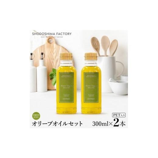 ふるさと納税 食用油 オリーブオイル 香川県 小豆島町 若摘果実エキストラバージン(EXV)オリーブオイル2本セット 300ml2本