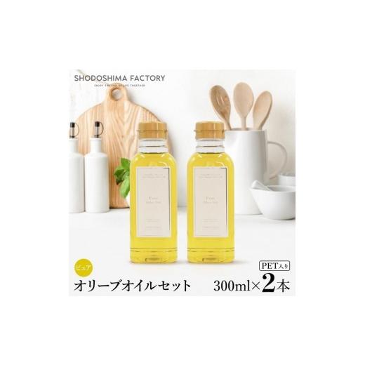 ふるさと納税 食用油 オリーブオイル 香川県 小豆島町 ピュアオリーブオイル 300ml 2本セット
