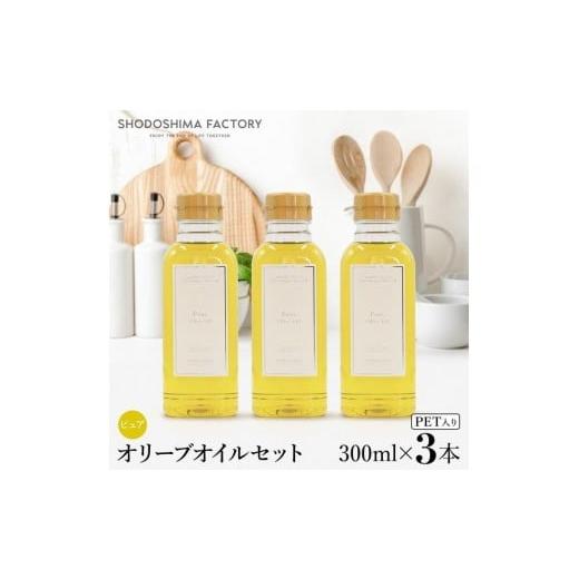 ふるさと納税 食用油 オリーブオイル 香川県 小豆島町 ピュアオリーブオイル 300ml 3本セット