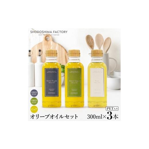 ふるさと納税 食用油 オリーブオイル 香川県 小豆島町 エキストラバージン＆ピュアオリーブオイル300ml 3種セット スペイン産_1