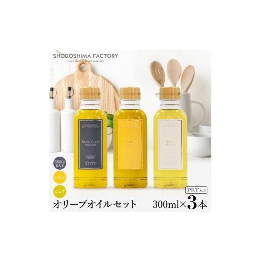 ふるさと納税 食用油 オリーブオイル 香川県 小豆島町 エキストラバージン＆レモン・ピュアオリーブオイル300ml 3種セット スペイン産_1