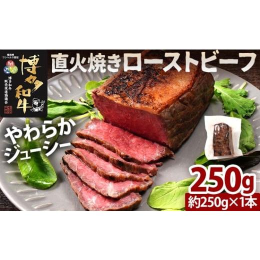 ふるさと納税 肉 福岡県 古賀市 博多和牛直火焼きローストビーフ 約250g(250g×1本) 博多和牛 ローストビーフ ブロック 塊 おつまみ ごはん ワイン お酒 柔…