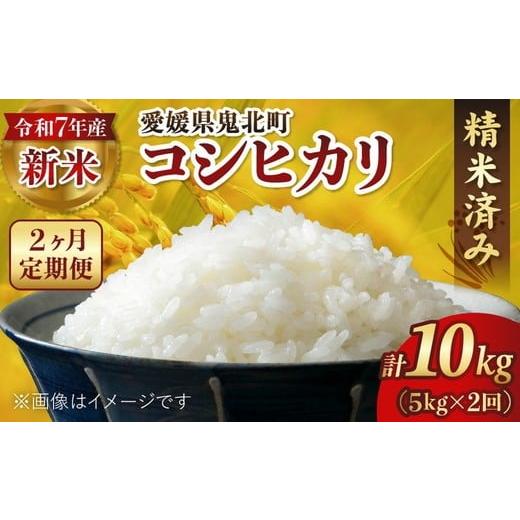 ふるさと納税 米 コシヒカリ 愛媛県 鬼北町 2ヵ月定期便 R7年度新米 コシヒカリ 計10kg(5kg×2回) | ご飯 白米 お米 令和7年産 5kg 10kg 精米済み 離島へ…