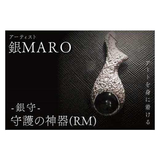 ふるさと納税 アクセサリー ペンダント 茨城県 水戸市 アーティスト 銀MARO『アートを身に着ける』作品名 守護の神器(RM) ネックレス ペンダントトップ 手作…