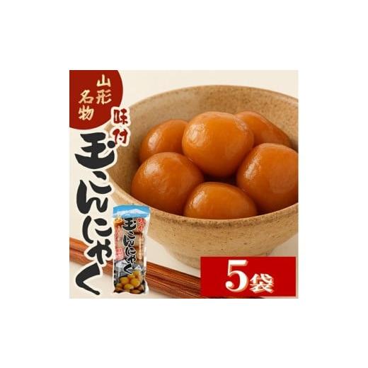 ふるさと納税 加工品等 山形県 酒田市 宮田の味付玉こんにゃく 計50個(10個入×5袋)