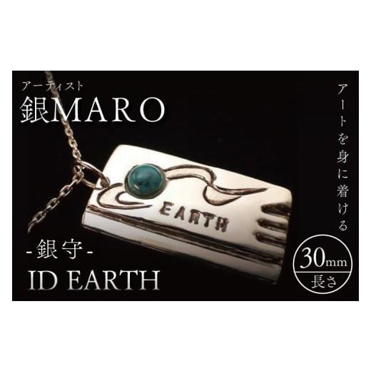ふるさと納税 アクセサリー ペンダント 茨城県 水戸市 アーティスト 銀MARO『アートを身に着ける』作品名 ID EARTH ネックレス ペンダントトップ 手作り 水戸…