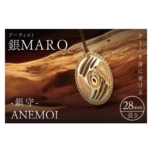 ふるさと納税 アクセサリー ペンダント 茨城県 水戸市 アーティスト 銀MARO『アートを身に着ける』作品名 ANEMOI ネックレス ペンダントトップ 手作り 水戸市 …