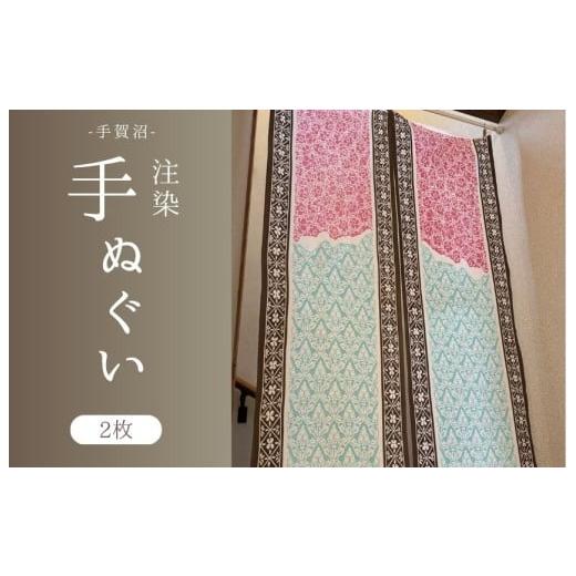ふるさと納税 タオル・寝具 千葉県 我孫子市 注染手ぬぐい 手賀沼 2枚