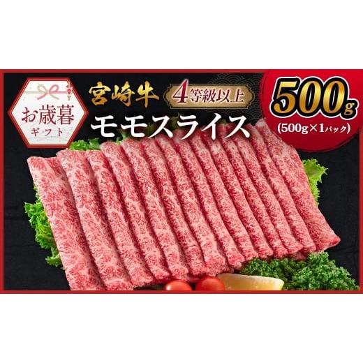 ふるさと納税 牛肉 モモ 宮崎県 新富町 お歳暮対応 期間 数量 限定 宮崎牛 モモスライス[500g]すき焼き しゃぶしゃぶ用 赤身 生産者応援 肉質等級4等級 国…