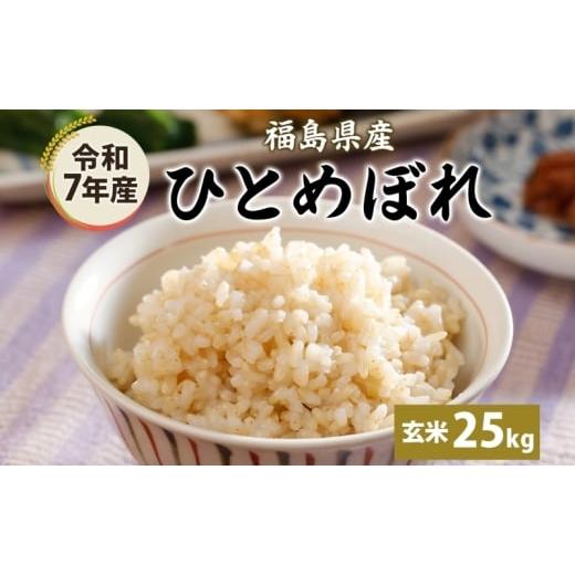 ふるさと納税 米 ひとめぼれ 福島県 郡山市 令和7年産 ひとめぼれ(玄米) 25kg 玄米 げんまい 米 お米 こめ おこめ ライス 冷めても美味しい お弁当 おにぎり …