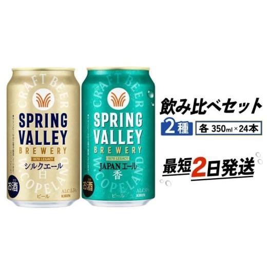 ふるさと納税 ビール 滋賀県 彦根市 スプリングバレー 飲み比べ セット シルクエール 白 JAPANエール香 350ml 同時発送 クラフトビール 350 キリンビール キリ…