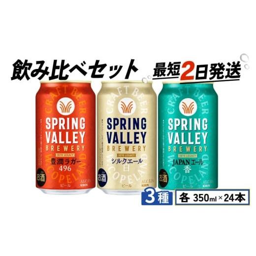 ふるさと納税 ビール 滋賀県 彦根市 スプリングバレー 飲み比べ セット 豊潤ラガー496 シルクエール 白 JAPANエール 香 350ml 同時発送 クラフトビール 350 キ…