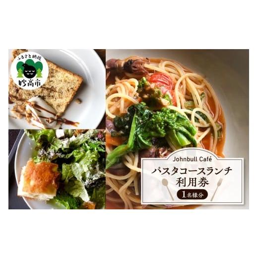ふるさと納税 お食事券 新潟県 妙高市 『Johnbull Caf?』 パスタコースランチ 利用券