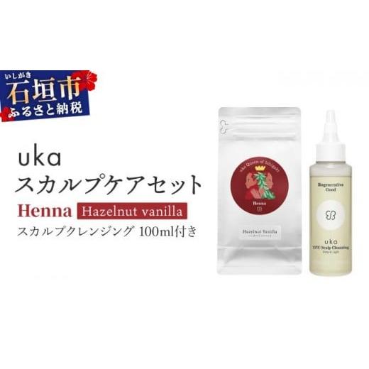 ふるさと納税 美容 沖縄県 石垣市 ukaスカルプケアセット Henna (ヘーゼルナッツフレーバー) スカルプクレンジング 100ml付き | KU-008_HO ヘナ 100%