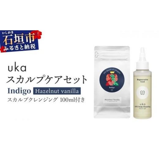 ふるさと納税 雑貨・日用品 沖縄県 石垣市 石垣島産ヘナ使用 uka スカルプケアセット Indigo (ヘーゼルナッツフレーバー) スカルプクレンジング 100ml付き| K…