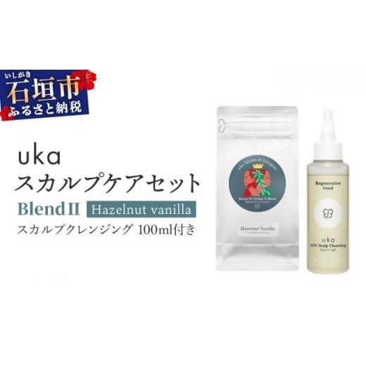 ふるさと納税 美容 沖縄県 石垣市 uka スカルプケアセット BlendII (ヘーゼルナッツフレーバー) スカルプクレンジング 100ml付き | KU-008_B2 ヘナ 30%/イン…