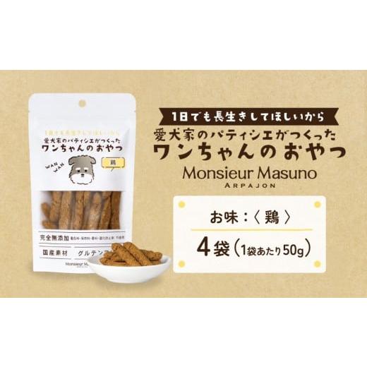 ふるさと納税 加工品等 宮城県 石巻市 ワンちゃんのおやつ 鶏 4袋 鶏肉 ドッグフード 犬 おやつ 無添加 グルテンフリー 国産 鶏4袋