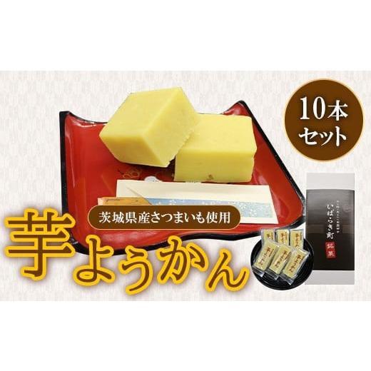 ふるさと納税 和菓子 茨城県 茨城町 695 芋ようかん 茨城県さつまいも使用 10本セット 堀江製菓
