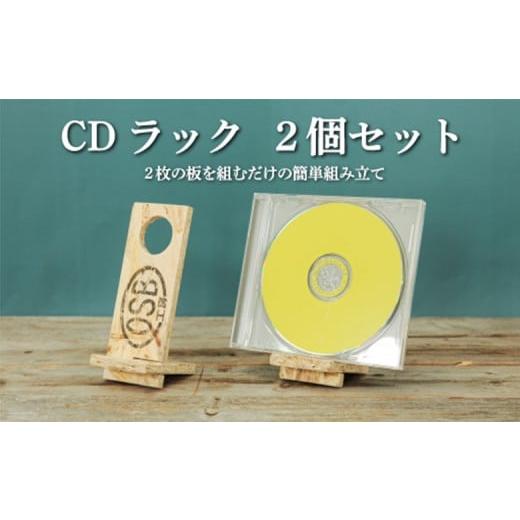ふるさと納税 雑貨・日用品 北海道 三笠市 大工さん手作りの組み立てシリーズ[CDラック]2個セット | ふるさと納税 北海道 三笠 CDラック CD ラック 組み…