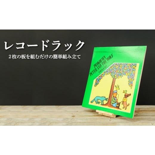 ふるさと納税 雑貨・日用品 北海道 三笠市 大工さん手作りの組み立てシリーズ[レコードラック]| ふるさと納税 北海道 三笠 レコードラック レーコード ラッ…
