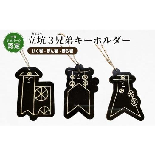 ふるさと納税 雑貨・日用品 北海道 三笠市 三笠ジオパーク認定 立坑3兄弟キーホルダー(いく君・ぽん君・ほろ君)| ふるさと納税 北海道 三笠 キーホルダー…
