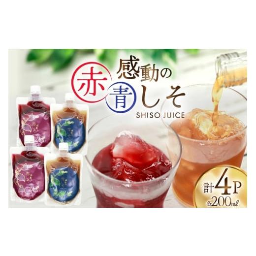 ふるさと納税 果汁飲料 やさい 長崎県 島原市 AJ306 感動の赤しそジュース パウチ 200ml 2P 感動の青しそジュース パウチ 200ml 2P しそジュース 紫蘇ジュース…