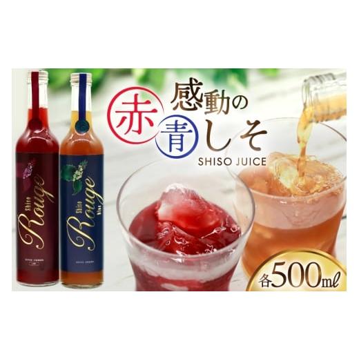 ふるさと納税 果汁飲料 やさい 長崎県 島原市 AJ307 感動の赤しそジュース 瓶 500ml 感動の青しそジュース 瓶 500ml しそジュース 紫蘇ジュース 赤しそ 青しそ…