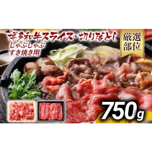 ふるさと納税 牛肉 しゃぶしゃぶ 福岡県 大木町 訳あり 博多和牛しゃぶしゃぶすき焼き750gセット 黒毛和牛 お取り寄せグルメ お取り寄せ お土産 九州 福岡土産…