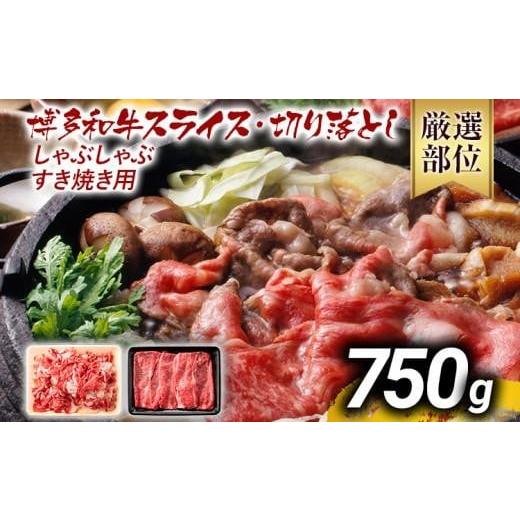 ふるさと納税 牛肉 しゃぶしゃぶ 福岡県 大木町 先行予約 訳あり 博多和牛しゃぶしゃぶすき焼き750gセット 黒毛和牛 お取り寄せグルメ お取り寄せ お土産 九…