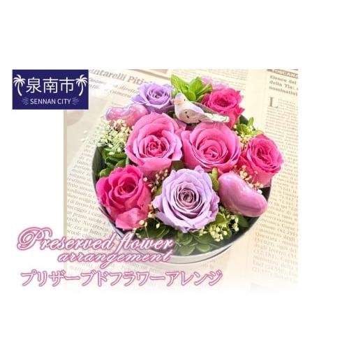 ふるさと納税 雑貨・日用品 大阪府 泉南市 プリザーブドフラワーアレンジ 配送不可地域:北海道・沖縄・離島 072D-119