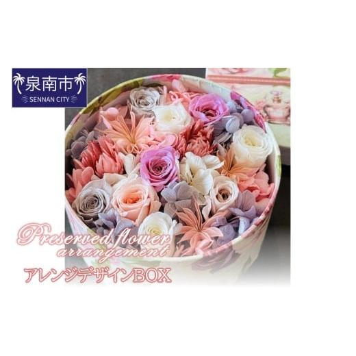 ふるさと納税 雑貨・日用品 大阪府 泉南市 プリザーブドフラワーアレンジデザインボックス 配送不可地域:北海道・沖縄・離島 072D-121