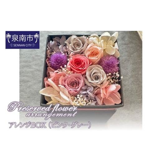 ふるさと納税 雑貨・日用品 大阪府 泉南市 プリザーブドフラワーアレンジボックス(ピンクグレー) 配送不可地域:北海道・沖縄・離島 072D-117