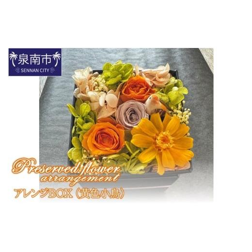 ふるさと納税 雑貨・日用品 大阪府 泉南市 プリザーブドフラワーアレンジボックス(黄色小鳥) 配送不可地域:北海道・沖縄・離島 072D-115
