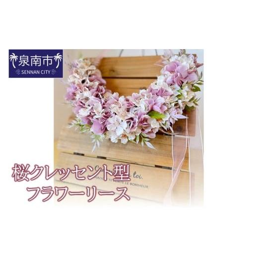 ふるさと納税 雑貨・日用品 大阪府 泉南市 桜クレッセント型フラワーリース 配送不可地域:北海道・沖縄・離島 072D-120
