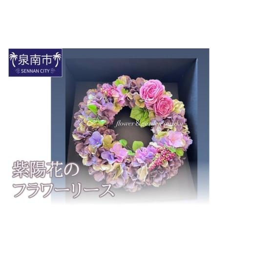 ふるさと納税 雑貨・日用品 大阪府 泉南市 紫陽花のフラワーリース 配送不可地域:北海道・沖縄・離島 072D-113